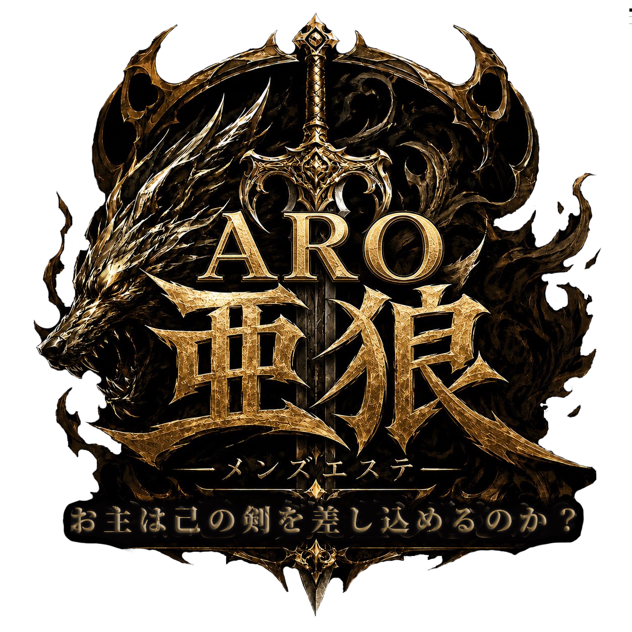 ARO -亜狼- メンズエステ