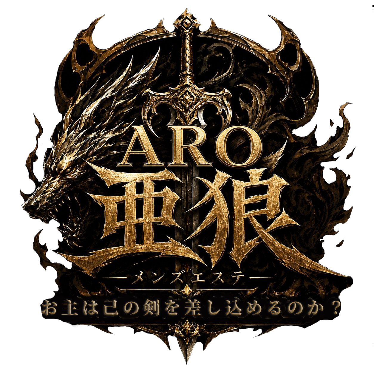 ARO -亜狼- メンズエステ